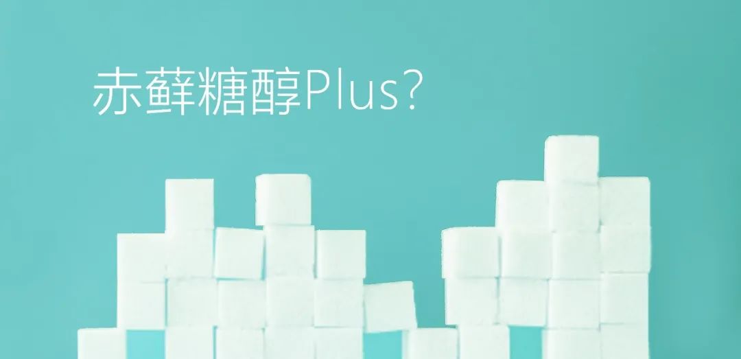 赤蘚糖醇Plus？關(guān)于赤蘚糖醇，總有些你不知道的事兒
